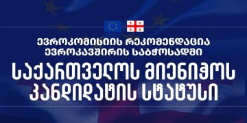 ევროკომისიის რეკომენდაცია ევროკავშირის საბჭოსადმი